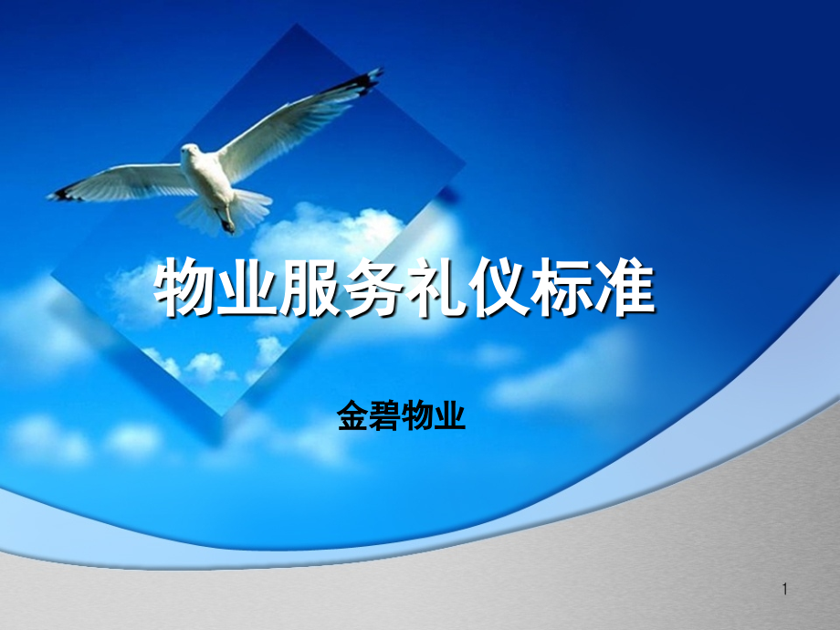 物业服务礼仪标准.ppt_第1页