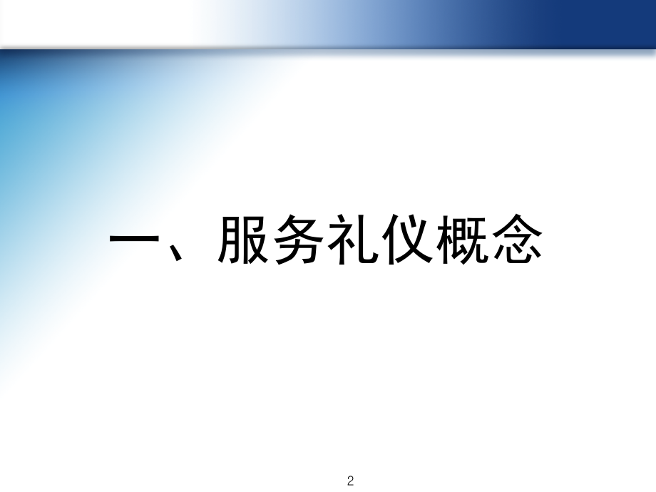 物业服务礼仪标准.ppt_第2页