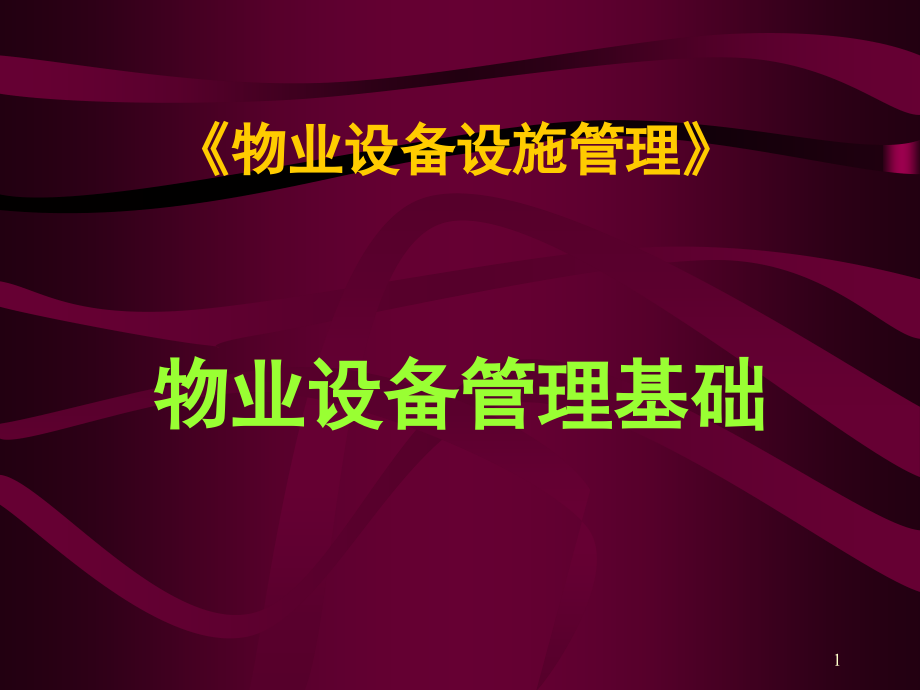 物业设备设施管理第一讲演示幻灯片.ppt_第1页