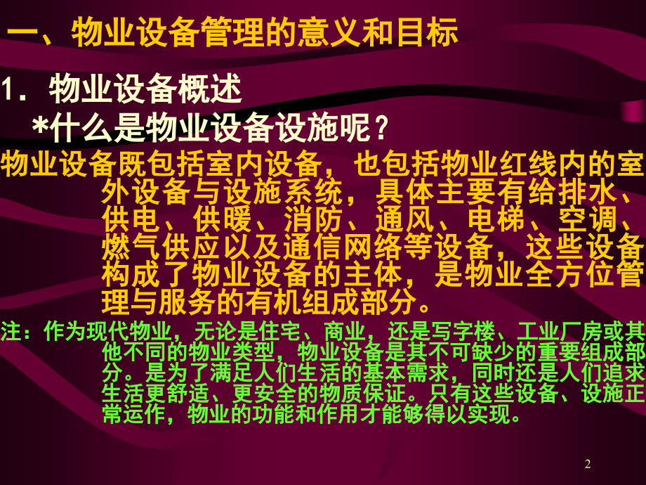 物业设备设施管理第一讲演示幻灯片.ppt_第2页