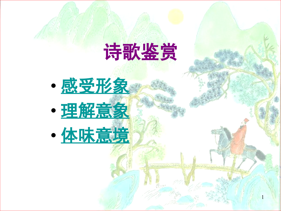 诗歌鉴赏-形象意象意境(课堂PPT).ppt_第1页