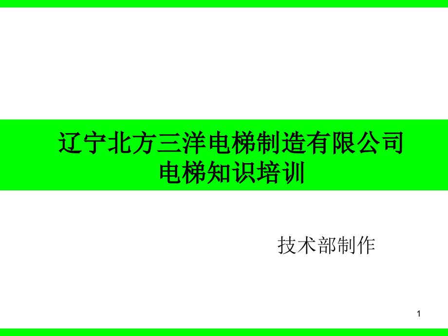 电梯销售知识培训计划.ppt_第1页