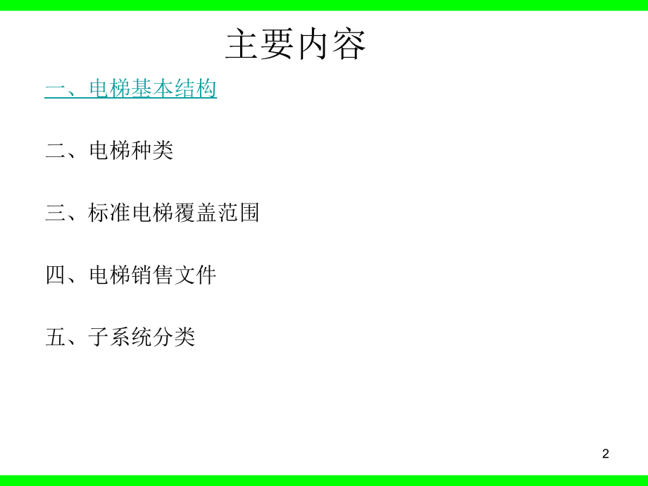 电梯销售知识培训计划.ppt_第2页