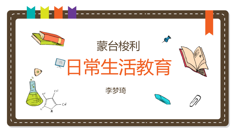 蒙台梭利日常生活实操(课堂PPT).ppt_第1页