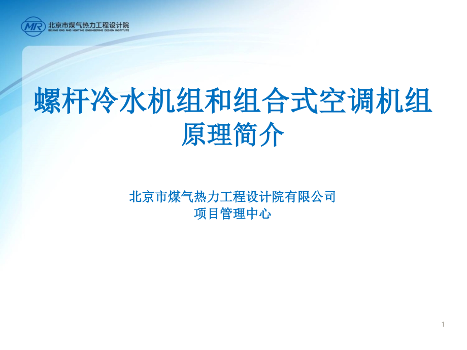 螺杆冷水机组和组合式空调机组介绍.pptx_第1页
