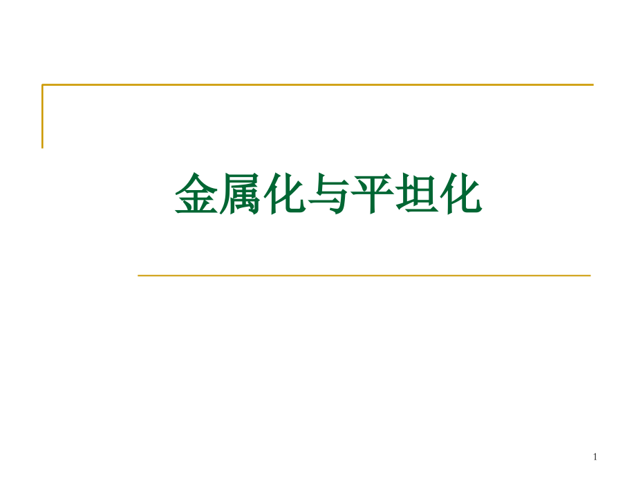 金属和半导体形成低阻欧姆接触.ppt_第1页