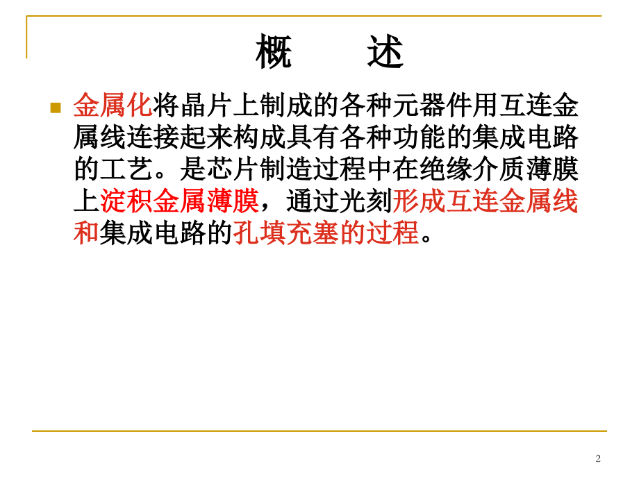 金属和半导体形成低阻欧姆接触.ppt_第2页