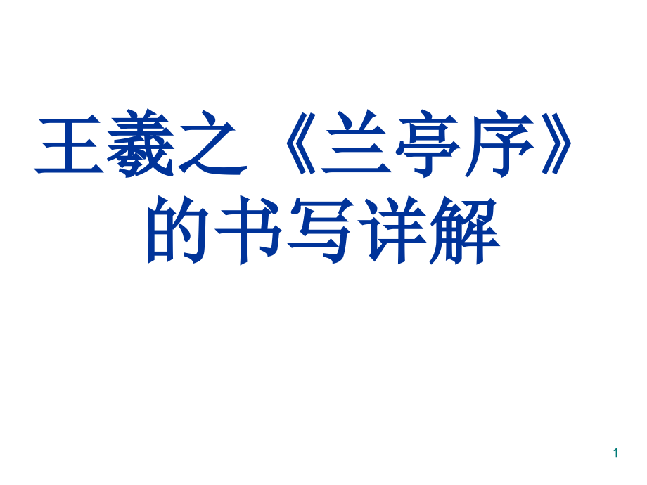 王羲之《兰亭序》的书写详解.ppt_第1页