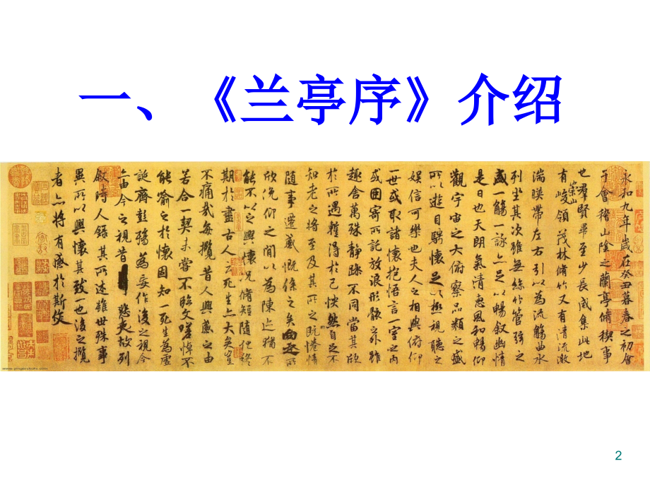 王羲之《兰亭序》的书写详解.ppt_第2页