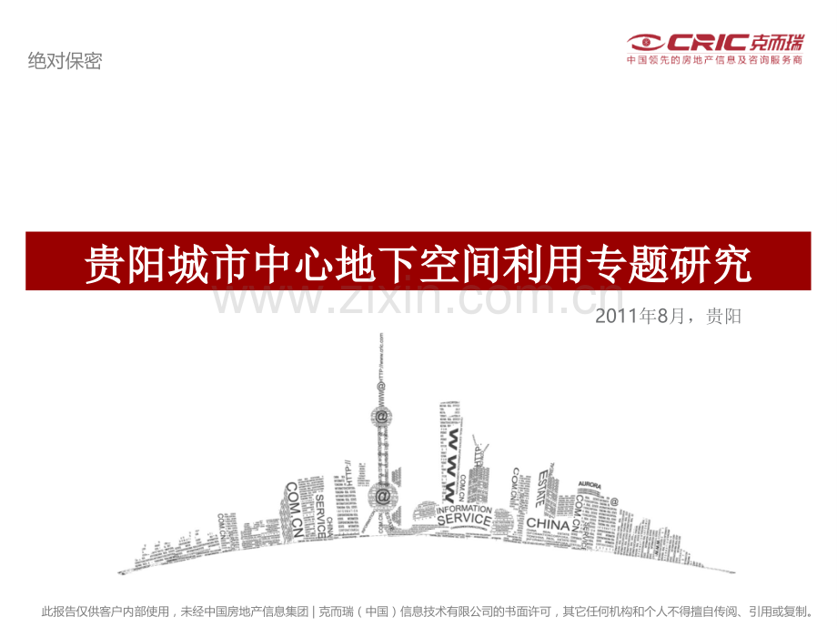 贵阳城市中心地下空间利用专题研究地下商业发展必看资料.ppt_第1页