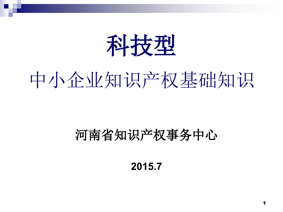 知识产权基础知识(科技型中小企业培训2015.7).ppt_第1页