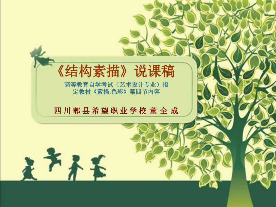 结构素描说课稿.ppt_第1页
