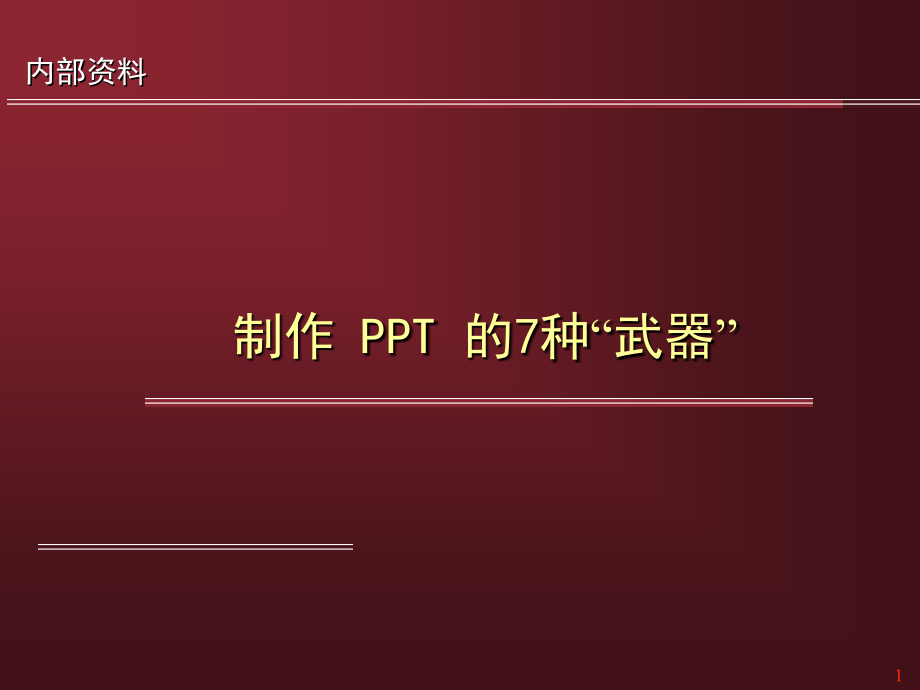 经典制作的几个原则PPT.ppt_第1页