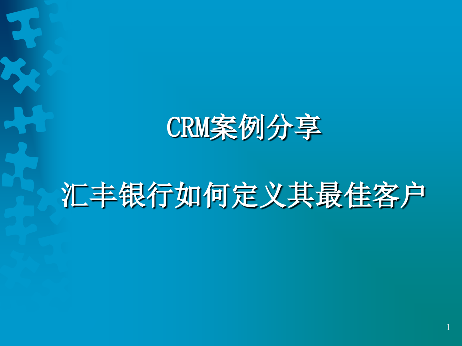 案例分析-汇丰银行CRMPPT学习课件.ppt_第1页