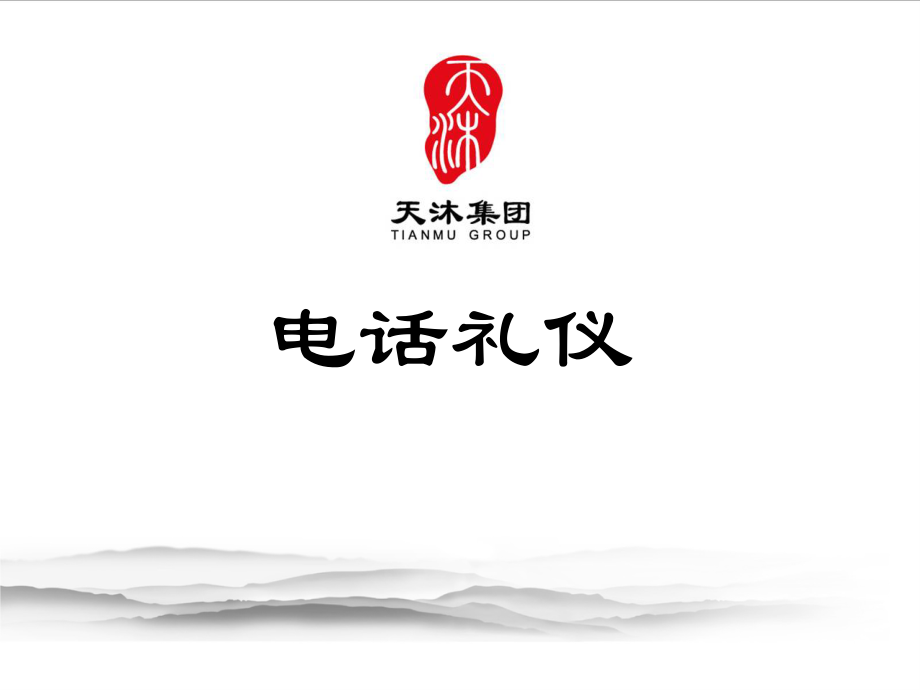 电话礼仪培训优秀PPT.ppt_第1页