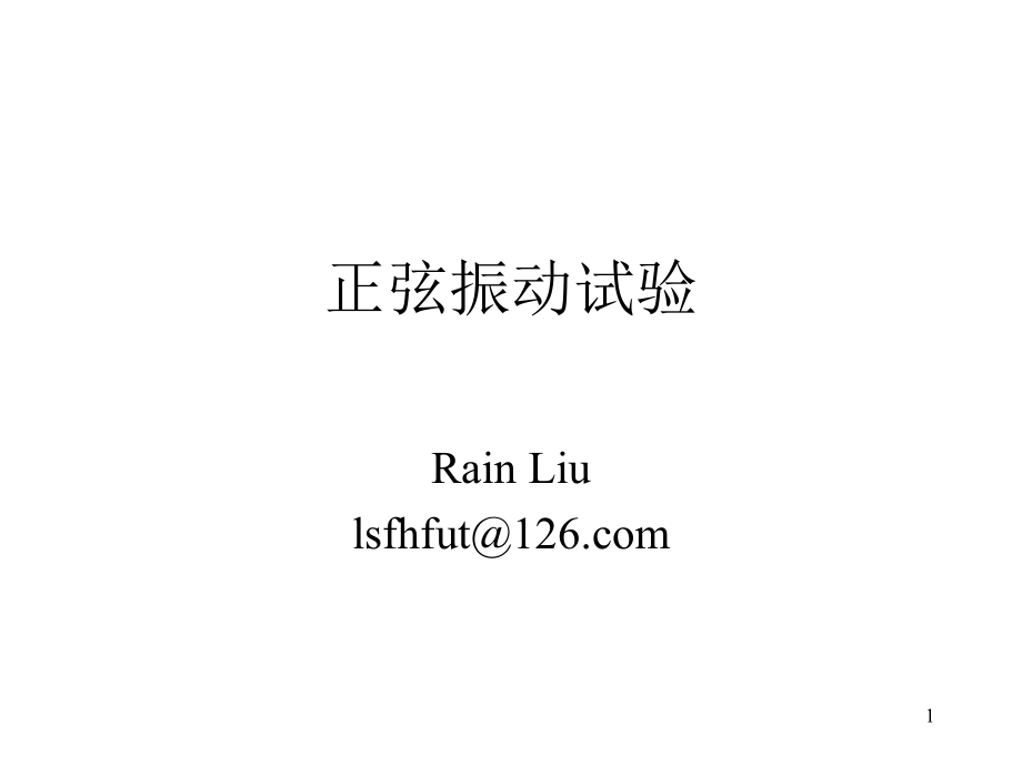 正弦振动试验.ppt_第1页