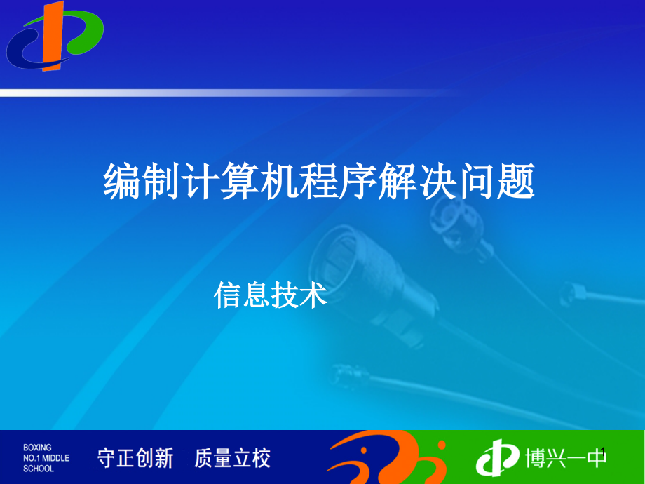 编制计算机程序解决问题PPT.ppt_第1页