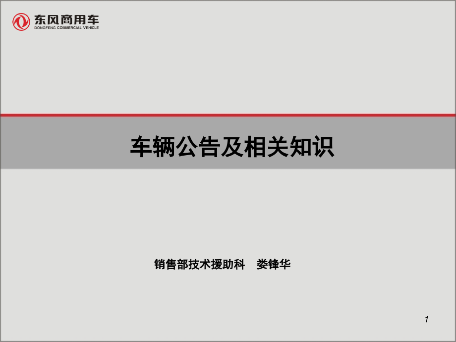 车辆公告及相关知识演示幻灯片.ppt_第1页