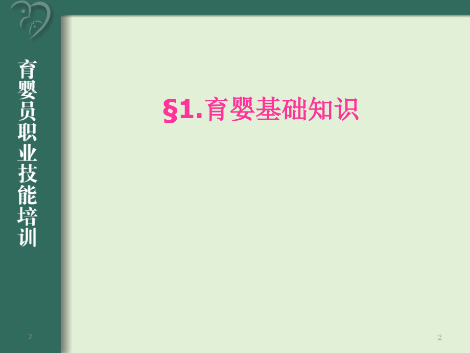 育婴基础知识(一、生长发育基本知识)(生理)(课堂PPT).ppt_第2页