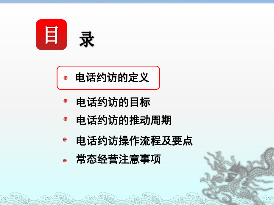 电话约访操作流程(课堂PPT).ppt_第2页