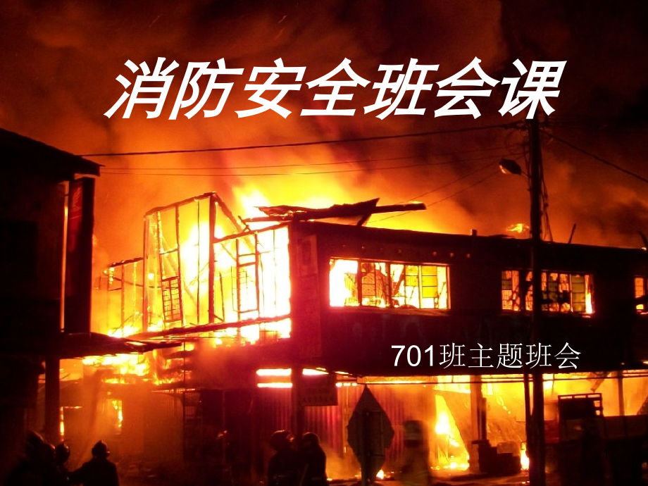 消防安全公开课.ppt_第1页