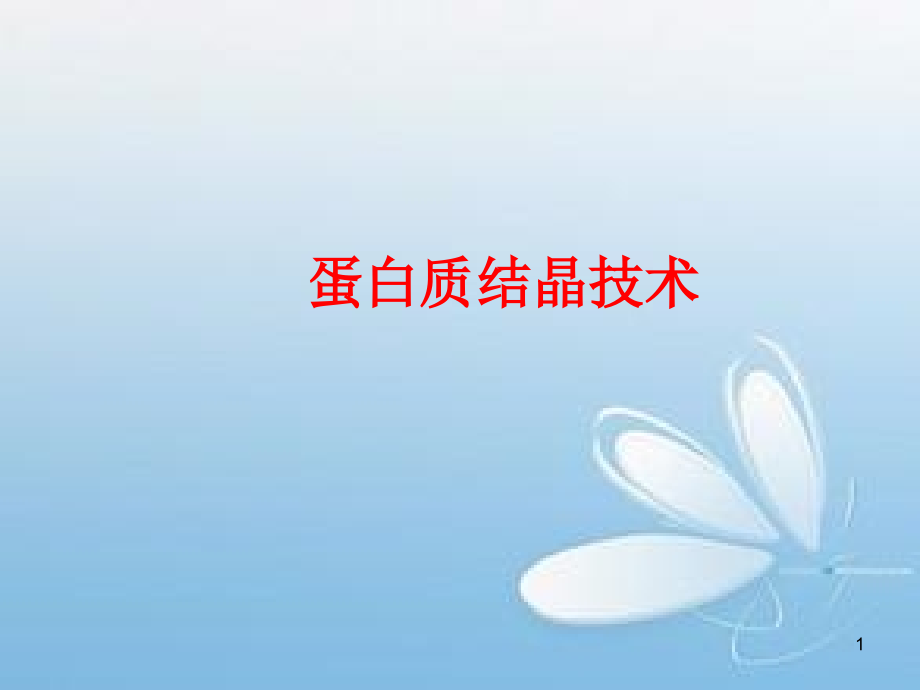 蛋白结晶技术.ppt_第1页