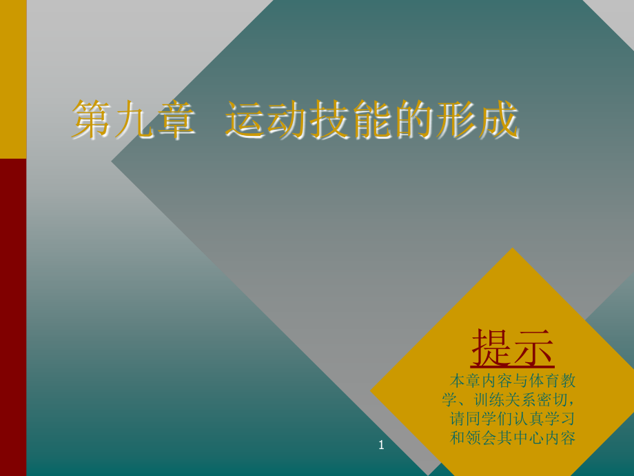 运动技能的形成PPT参考课件.ppt_第1页