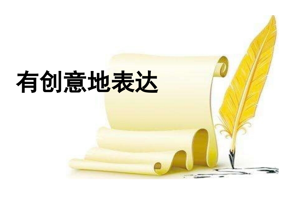 第六单元写作有创意地表达(课堂PPT).ppt_第1页