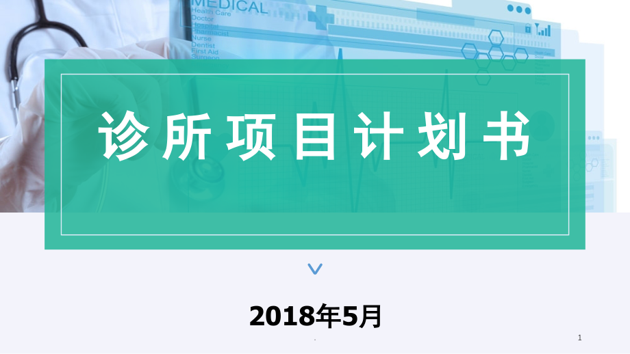 诊所项目计划书(课堂PPT).ppt_第1页