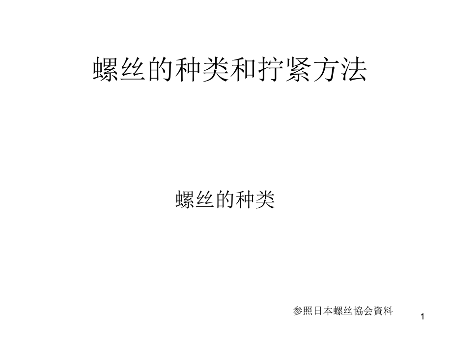 螺丝的种类和拧紧方法.ppt_第1页