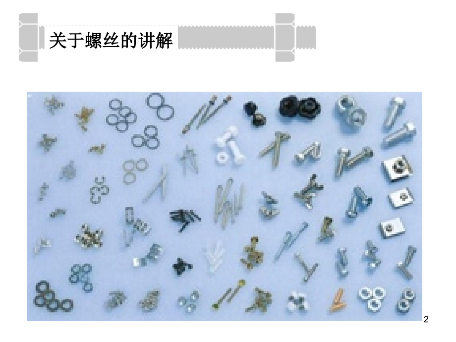 螺丝的种类和拧紧方法.ppt_第2页
