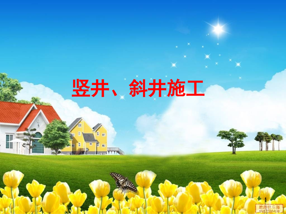 竖井、斜井施工演示幻灯片.ppt_第1页