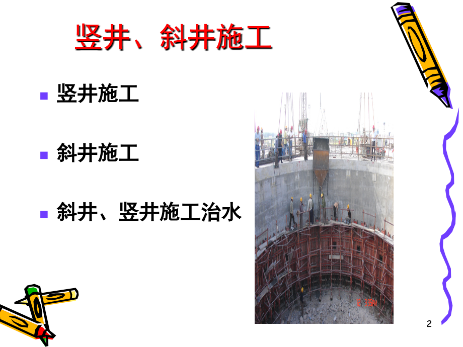 竖井、斜井施工演示幻灯片.ppt_第2页