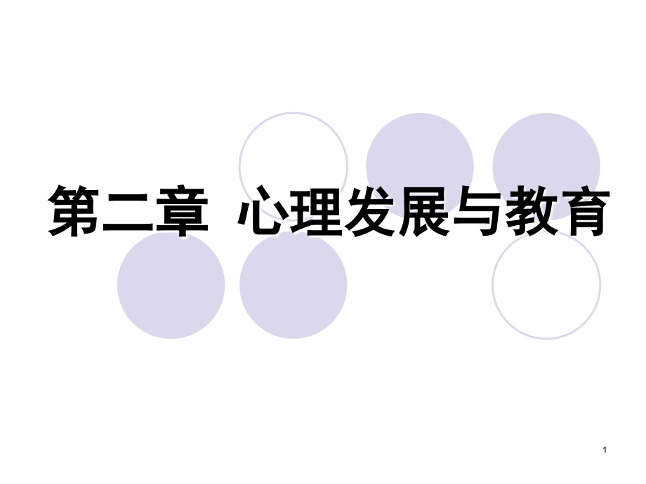 第二章心理发展与教育PPT参考幻灯片.ppt_第1页
