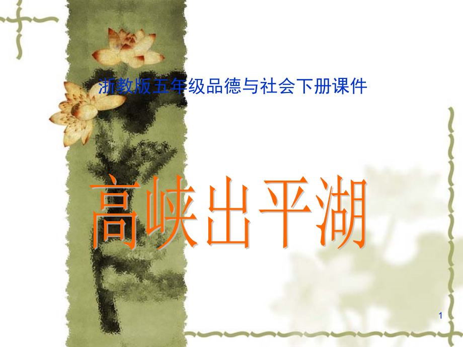浙教版品德与社会五年级下册《高峡出平湖》(课堂PPT).ppt_第1页