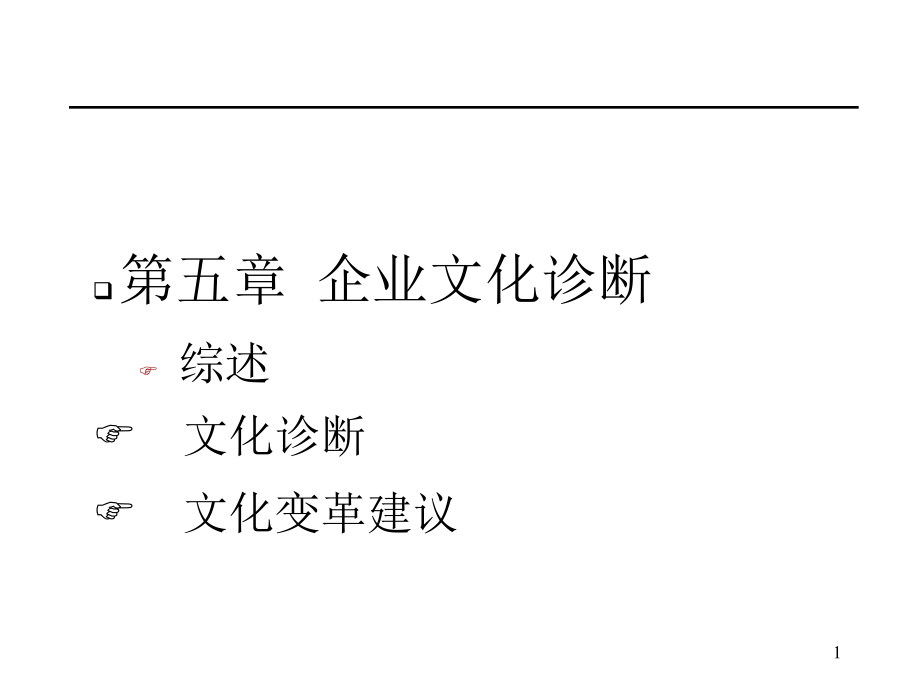 第五章--企业文化诊断PPT参考课件.ppt_第1页