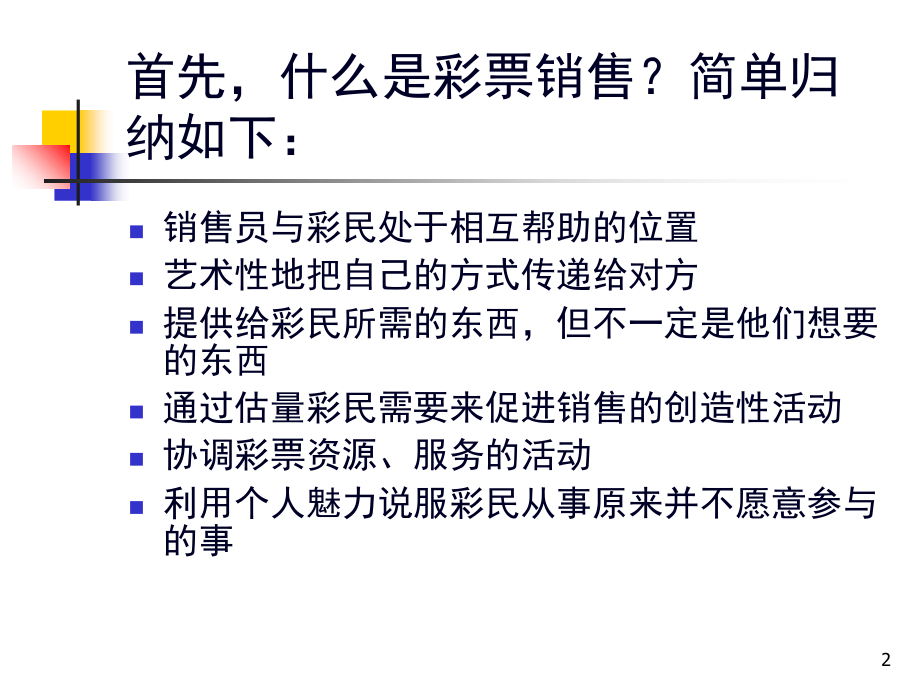 福彩销售技巧(课堂PPT).ppt_第2页