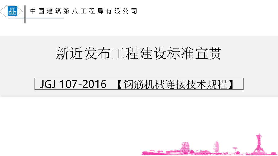 钢筋机械连接技术规程教程(2016).ppt_第1页
