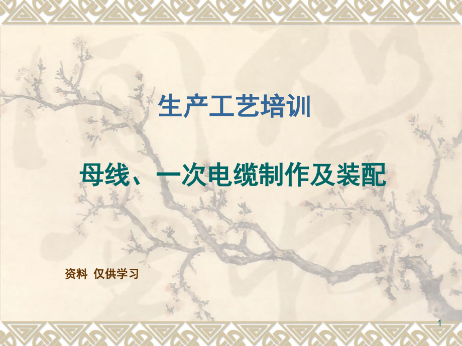 母线制作及装配工艺指导演示幻灯片.ppt_第1页