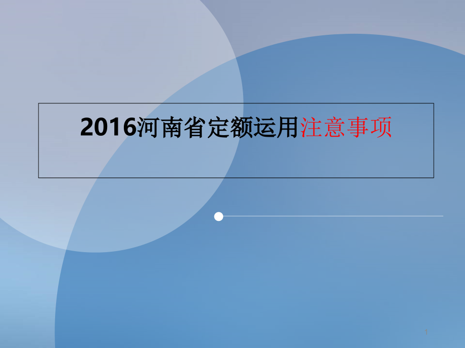 河南省定额运用注意事项.ppt_第1页