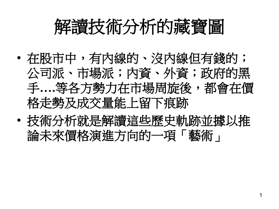 解读技术分析的藏宝图PPT参考幻灯片.ppt_第1页