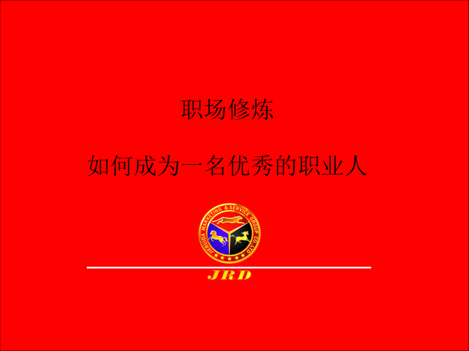 职场修炼之如何成为一名优秀的职业人.ppt_第1页