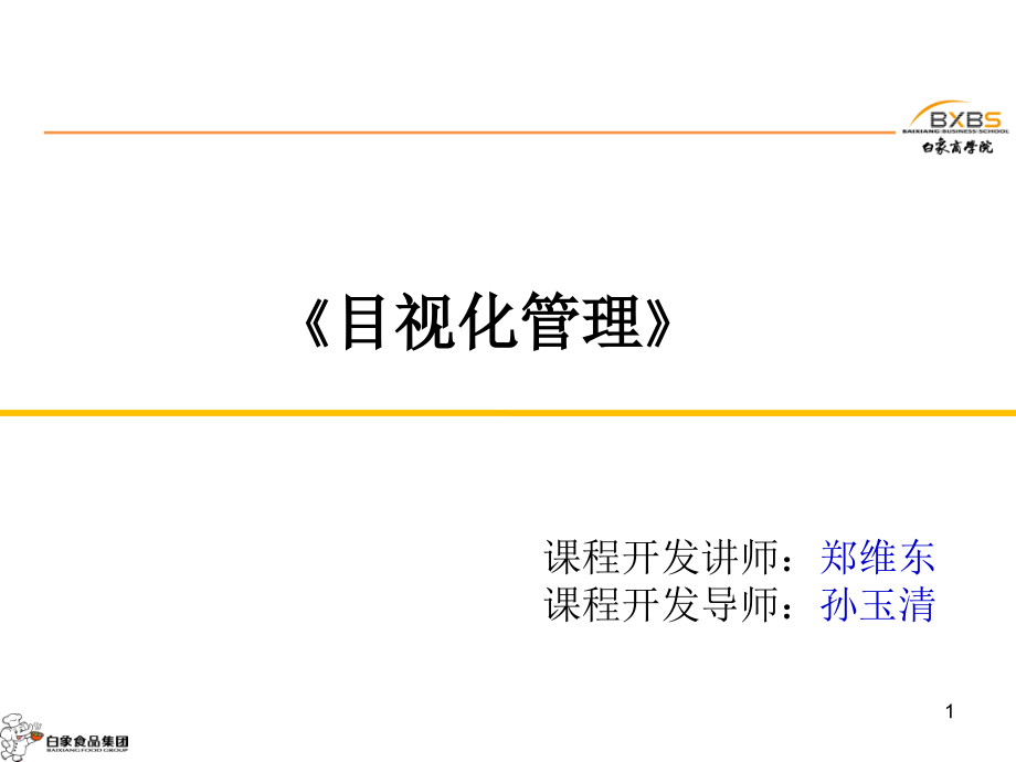 目视化管理5.8文档.ppt_第1页