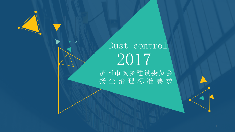 济南市扬尘治理6+1措施解读.pptx_第1页