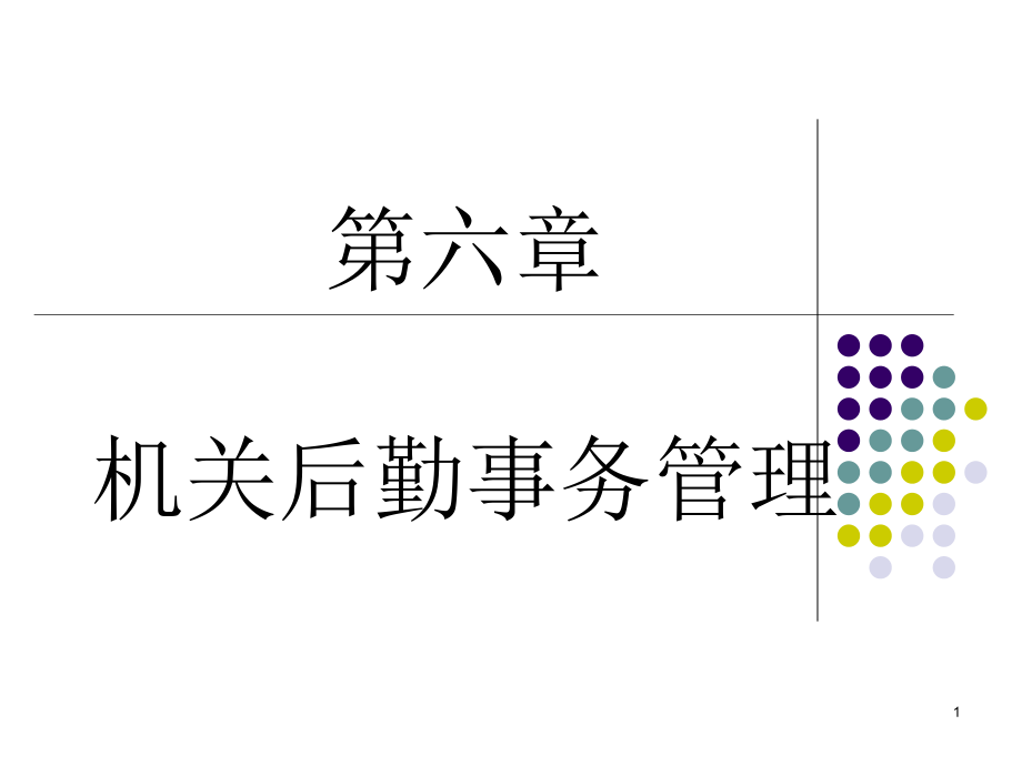 第六章-机关后勤事务管理.ppt_第1页