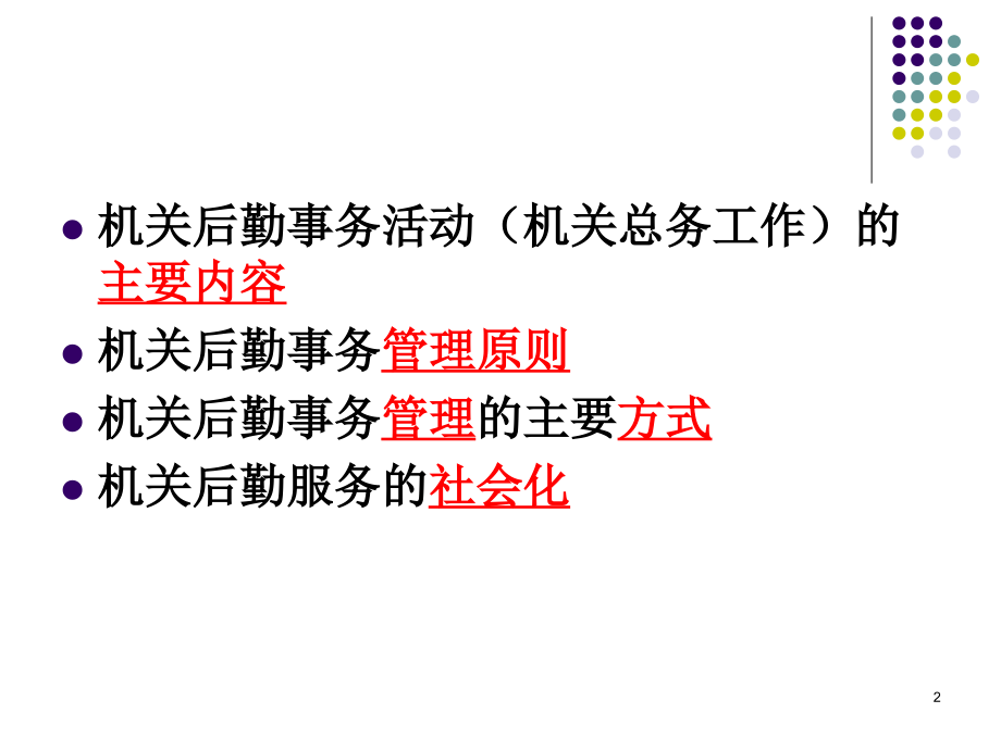 第六章-机关后勤事务管理.ppt_第2页