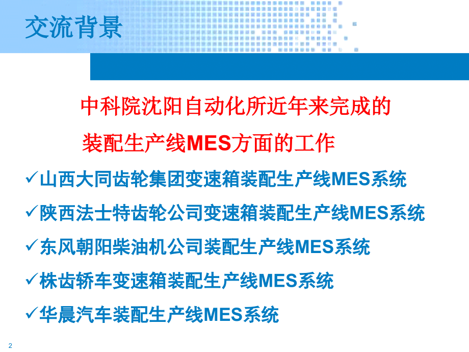 装配生产线制造执行系统MESPPT.ppt_第2页