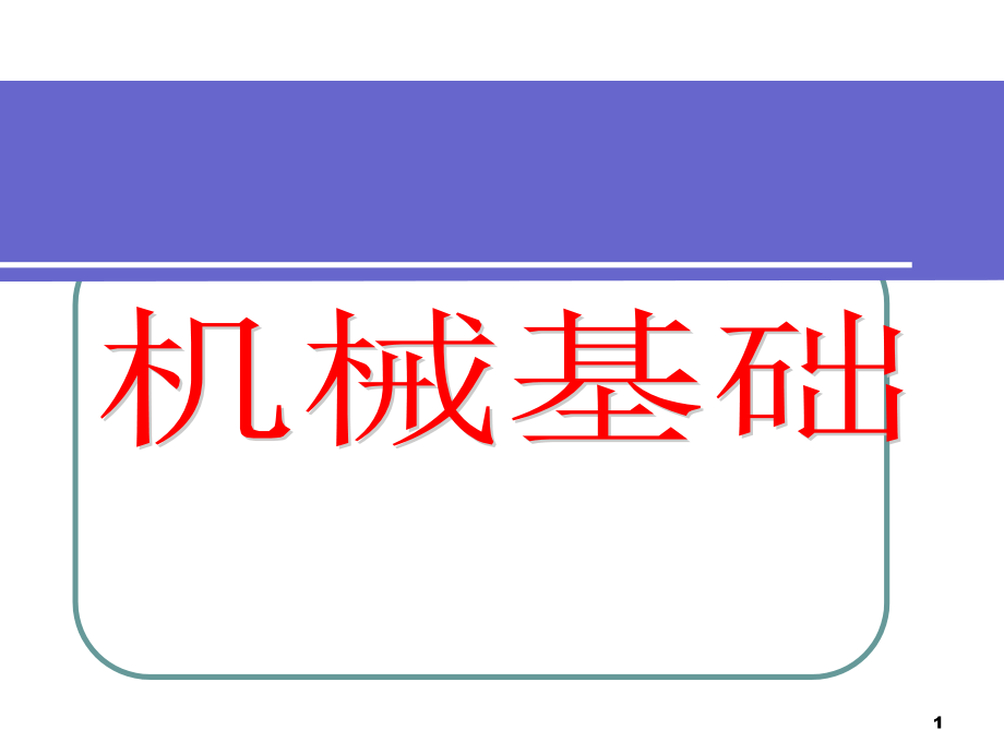 机械基础课件.ppt_第1页