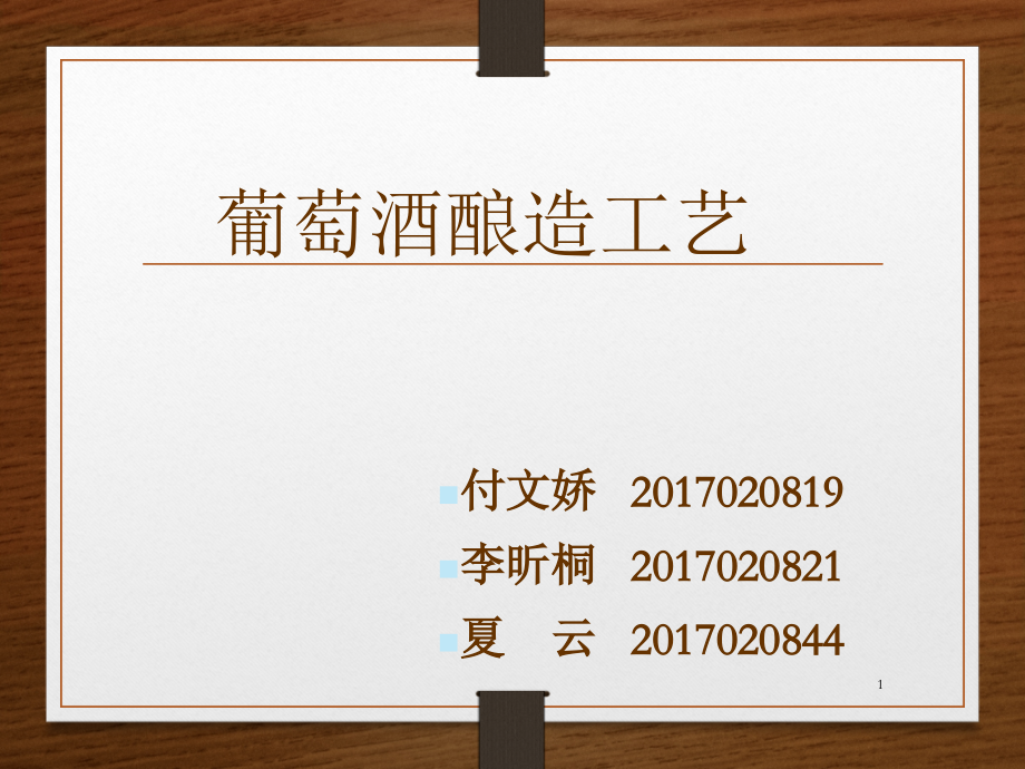 葡萄酒酿造.ppt_第1页