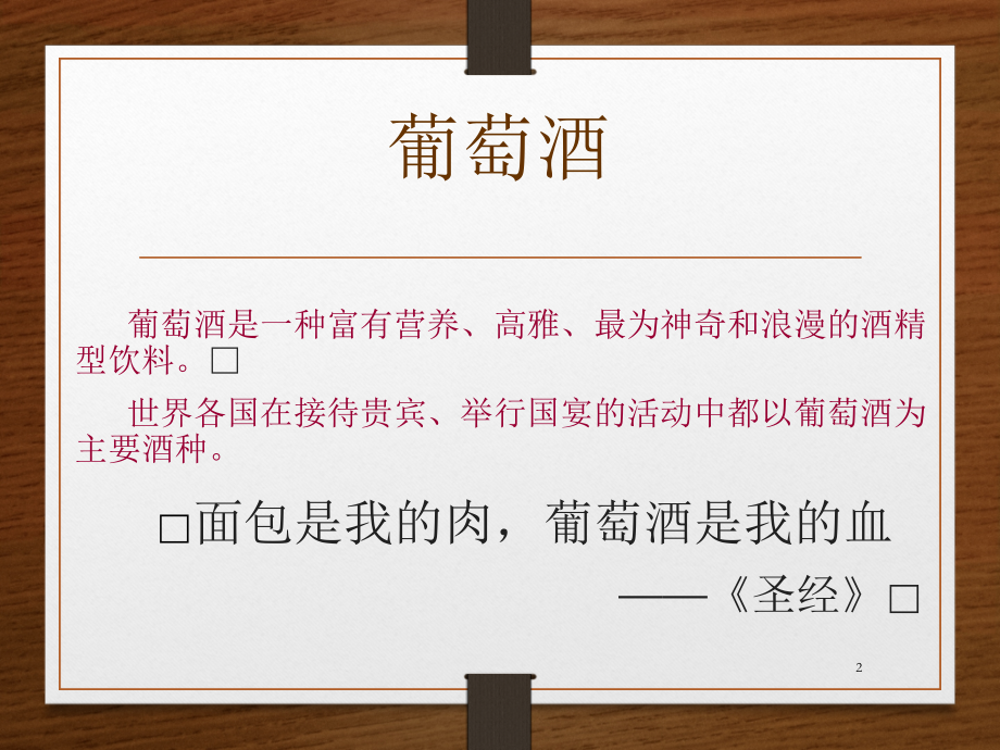 葡萄酒酿造.ppt_第2页